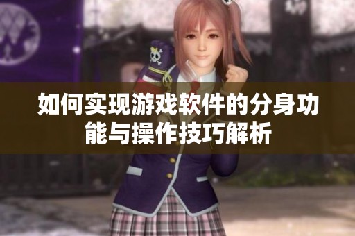 如何实现游戏软件的分身功能与操作技巧解析