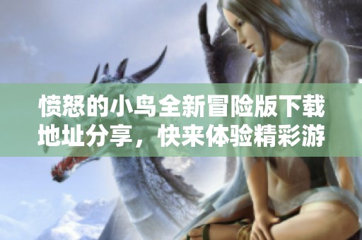 愤怒的小鸟全新冒险版下载地址分享，快来体验精彩游戏！