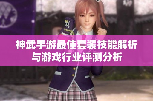 神武手游最佳套装技能解析与游戏行业评测分析