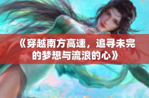 《穿越南方高速，追寻未完的梦想与流浪的心》