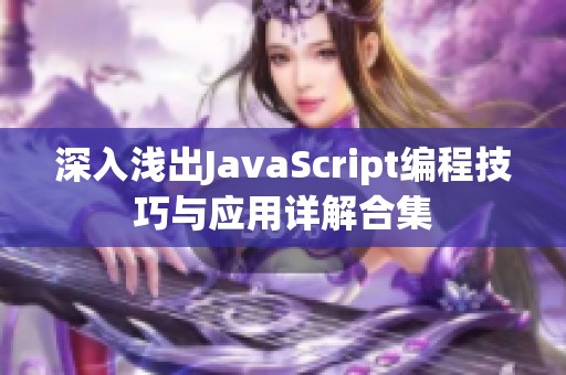 深入浅出JavaScript编程技巧与应用详解合集