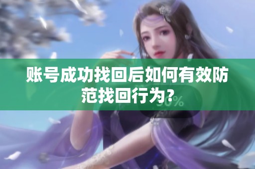 账号成功找回后如何有效防范找回行为？