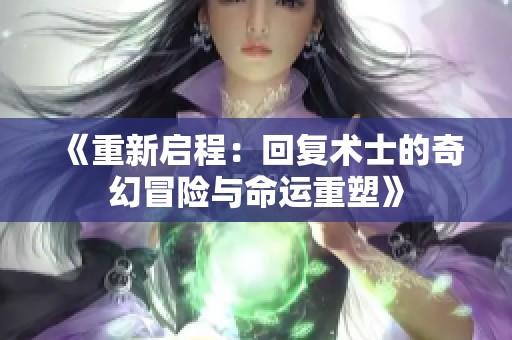 《重新启程：回复术士的奇幻冒险与命运重塑》