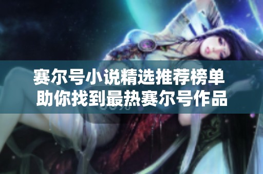 赛尔号小说精选推荐榜单 助你找到最热赛尔号作品