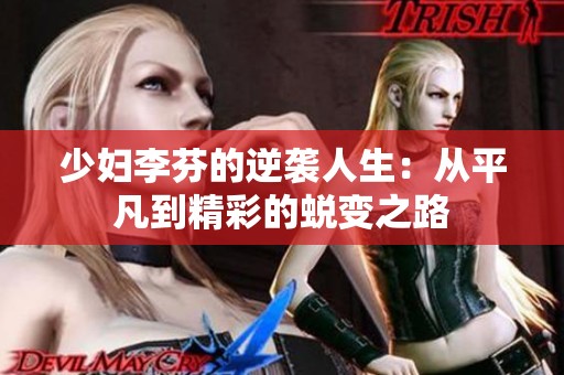 少妇李芬的逆袭人生：从平凡到精彩的蜕变之路