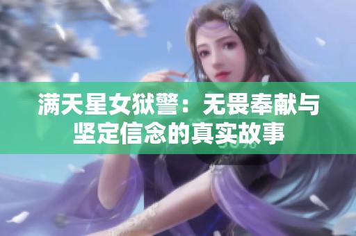 满天星女狱警：无畏奉献与坚定信念的真实故事