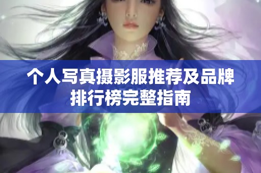 个人写真摄影服推荐及品牌排行榜完整指南
