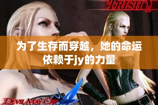 为了生存而穿越，她的命运依赖于jy的力量