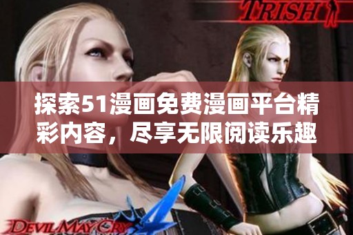 探索51漫画免费漫画平台精彩内容，尽享无限阅读乐趣
