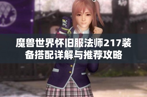 魔兽世界怀旧服法师217装备搭配详解与推荐攻略