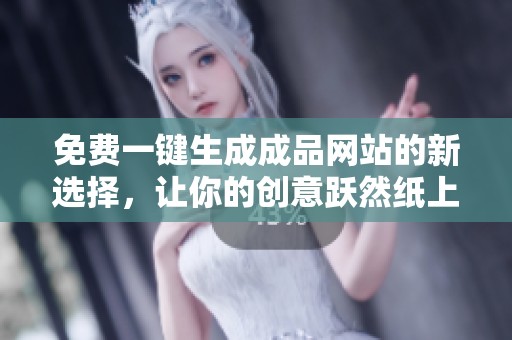 免费一键生成成品网站的新选择，让你的创意跃然纸上