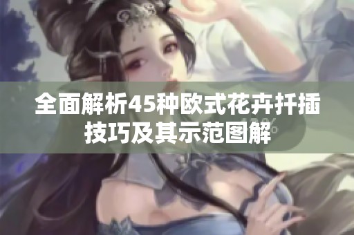 全面解析45种欧式花卉扦插技巧及其示范图解