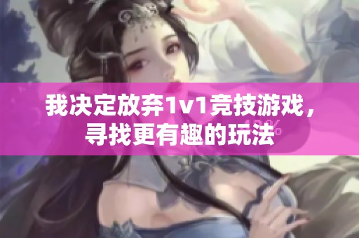 我决定放弃1v1竞技游戏，寻找更有趣的玩法
