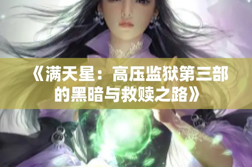 《满天星：高压监狱第三部的黑暗与救赎之路》
