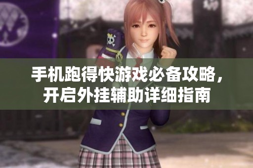 手机跑得快游戏必备攻略，开启外挂辅助详细指南