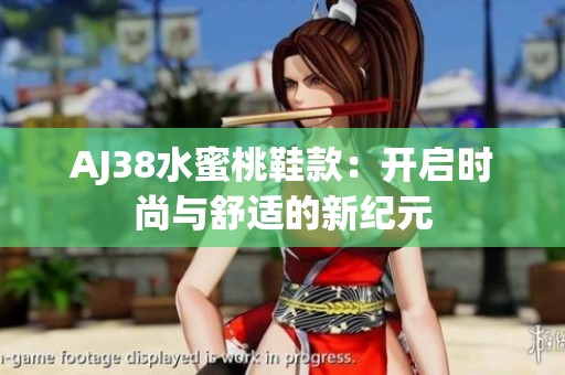 AJ38水蜜桃鞋款：开启时尚与舒适的新纪元