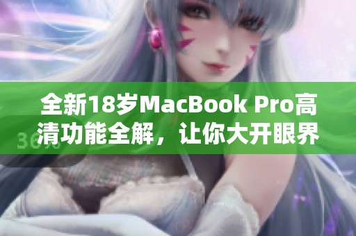 全新18岁MacBook Pro高清功能全解，让你大开眼界