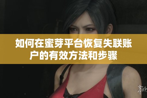如何在蜜芽平台恢复失联账户的有效方法和步骤