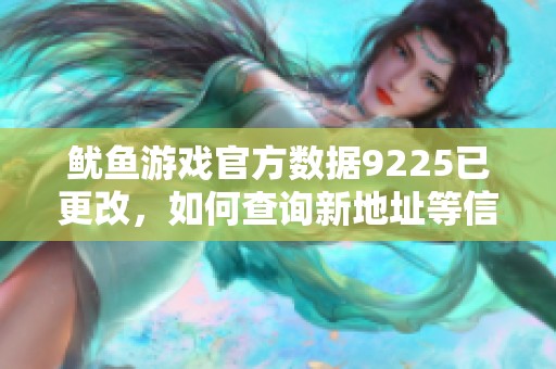 鱿鱼游戏官方数据9225已更改，如何查询新地址等信息