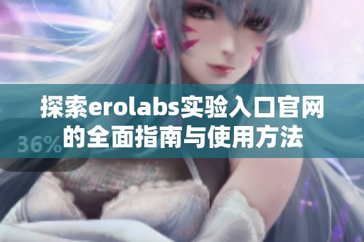 探索erolabs实验入口官网的全面指南与使用方法