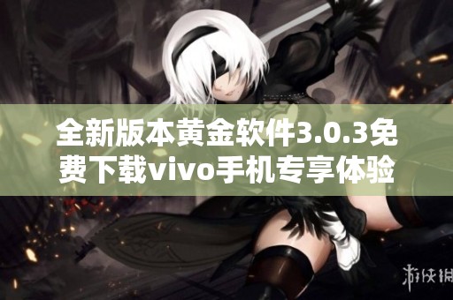 全新版本黄金软件3.0.3免费下载vivo手机专享体验