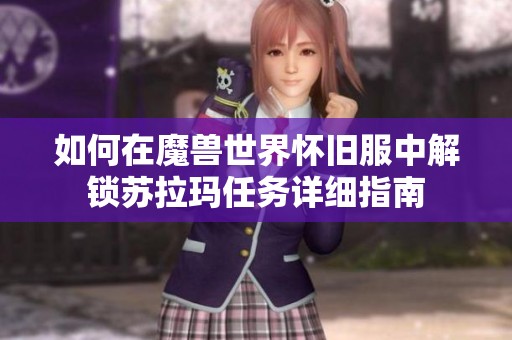 如何在魔兽世界怀旧服中解锁苏拉玛任务详细指南