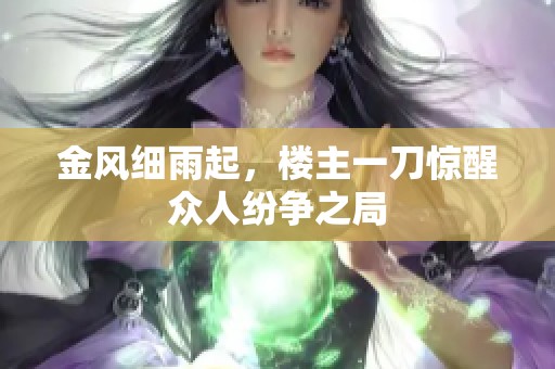 金风细雨起，楼主一刀惊醒众人纷争之局