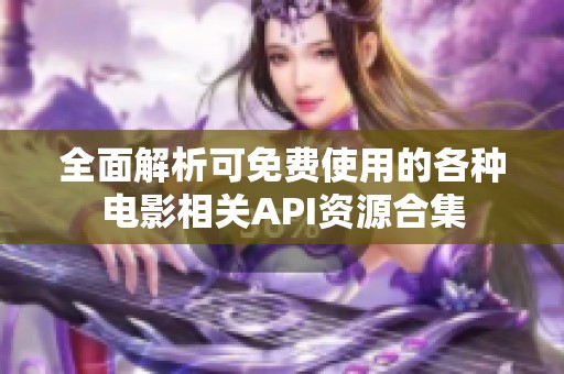 全面解析可免费使用的各种电影相关API资源合集