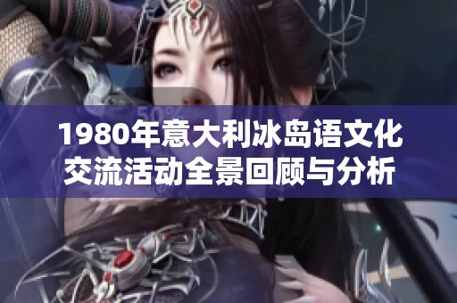 1980年意大利冰岛语文化交流活动全景回顾与分析