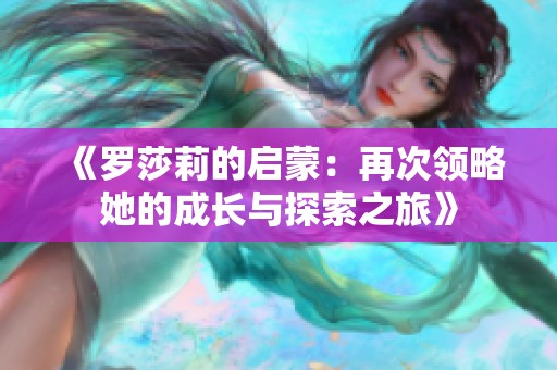 《罗莎莉的启蒙：再次领略她的成长与探索之旅》