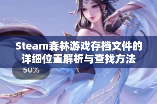 Steam森林游戏存档文件的详细位置解析与查找方法