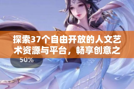 探索37个自由开放的人文艺术资源与平台，畅享创意之旅