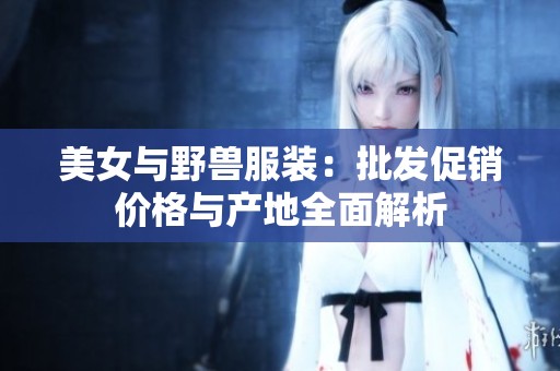 美女与野兽服装：批发促销价格与产地全面解析