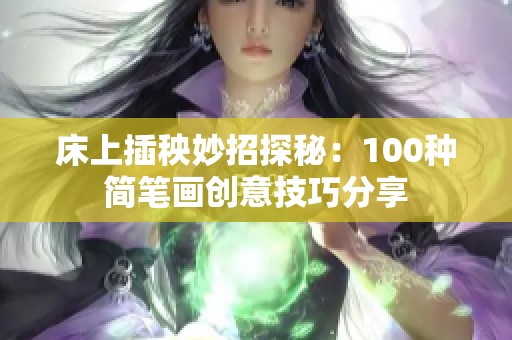 床上插秧妙招探秘：100种简笔画创意技巧分享