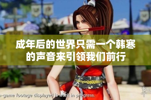 成年后的世界只需一个韩寒的声音来引领我们前行