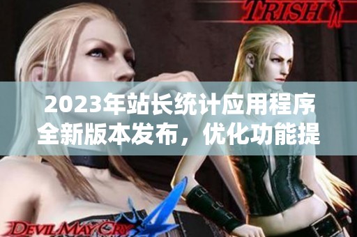 2023年站长统计应用程序全新版本发布，优化功能提升体验