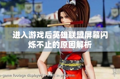 进入游戏后英雄联盟屏幕闪烁不止的原因解析