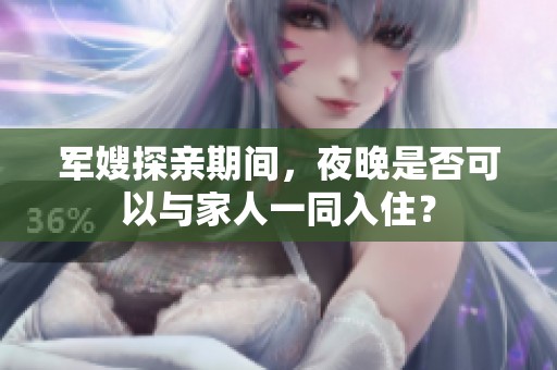 军嫂探亲期间，夜晚是否可以与家人一同入住？