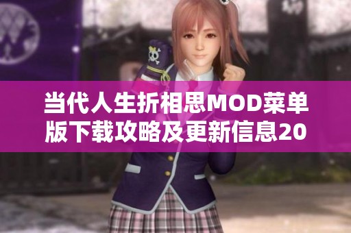 当代人生折相思MOD菜单版下载攻略及更新信息2023