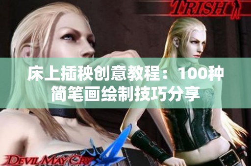 床上插秧创意教程：100种简笔画绘制技巧分享