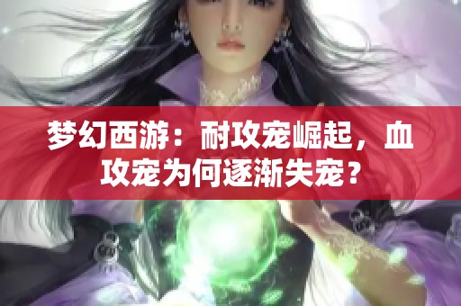 梦幻西游：耐攻宠崛起，血攻宠为何逐渐失宠？