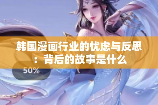 韩国漫画行业的忧虑与反思：背后的故事是什么