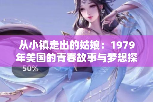 从小镇走出的姑娘：1979年美国的青春故事与梦想探索