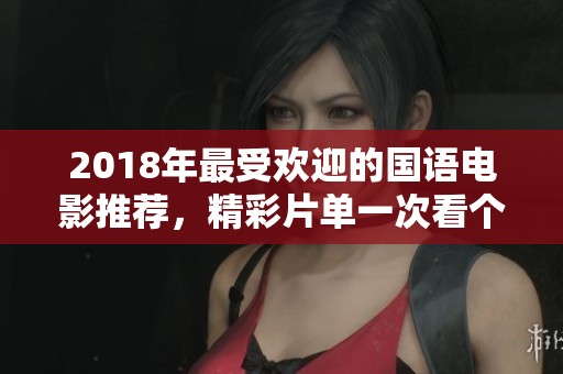 2018年最受欢迎的国语电影推荐，精彩片单一次看个够！