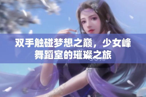 双手触碰梦想之巅，少女峰舞蹈室的璀璨之旅