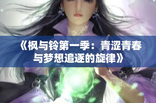《枫与铃第一季：青涩青春与梦想追逐的旋律》