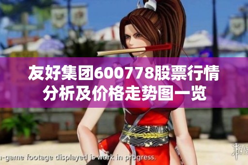 友好集团600778股票行情分析及价格走势图一览
