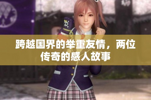 跨越国界的举重友情，两位传奇的感人故事