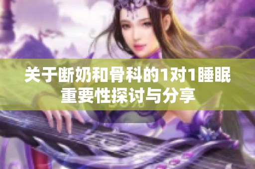关于断奶和骨科的1对1睡眠重要性探讨与分享