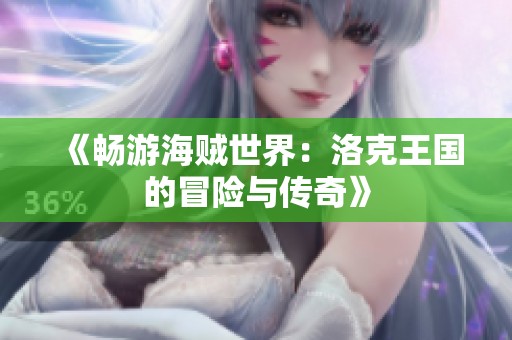 《畅游海贼世界：洛克王国的冒险与传奇》